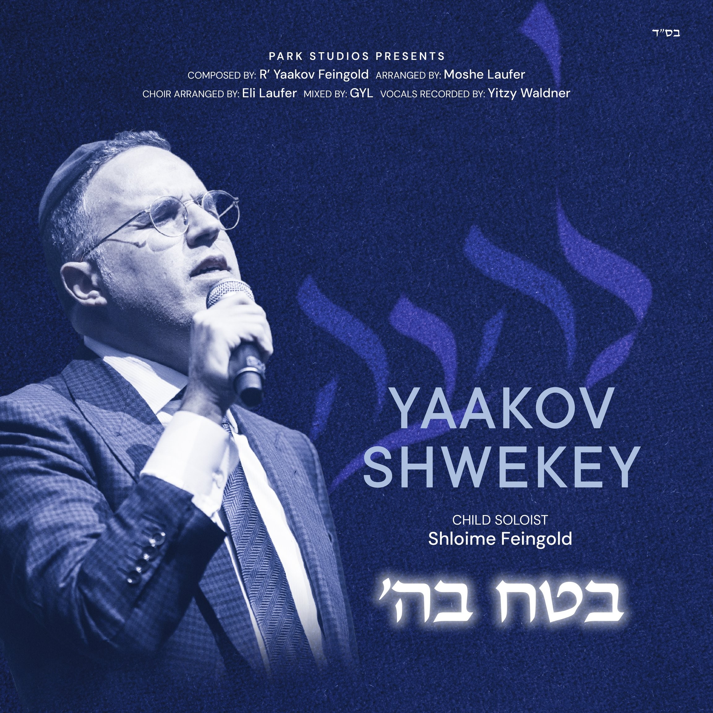 יעקב שוואקי - בטח בה'.jpg