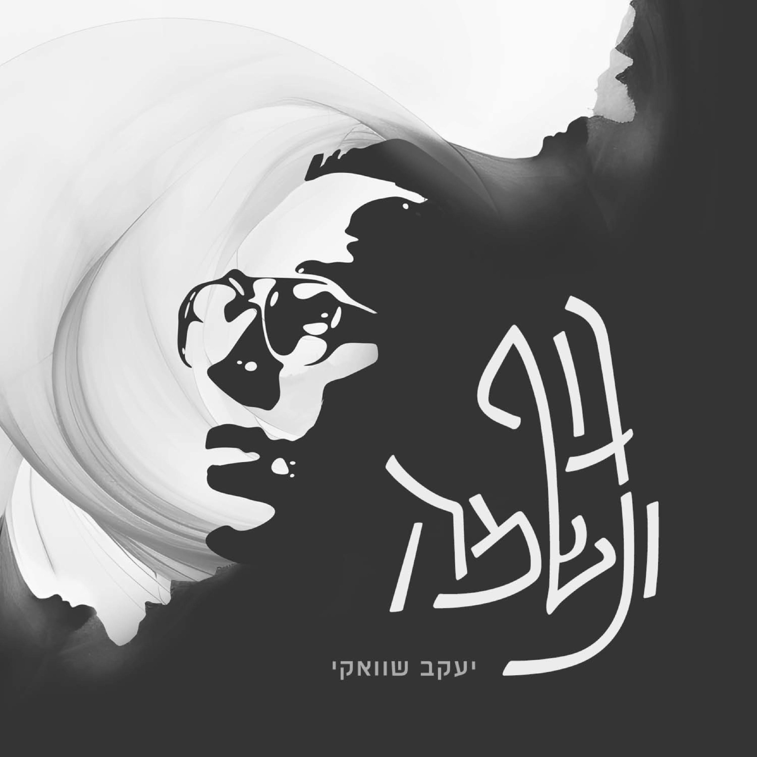 יעקב שוואקי - גוף ונשמה.jpg