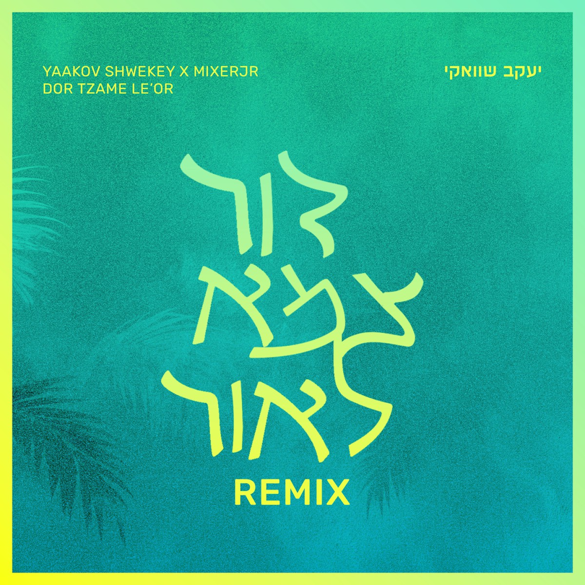 יעקב שוואקי - דור צמא לאור - רמיקס.jpg