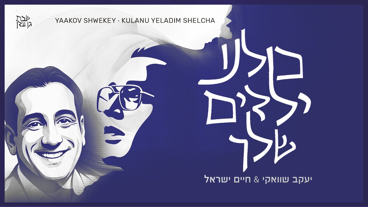 יעקב שוואקי & חיים ישראל - כולנו ילדים שלך.jpg