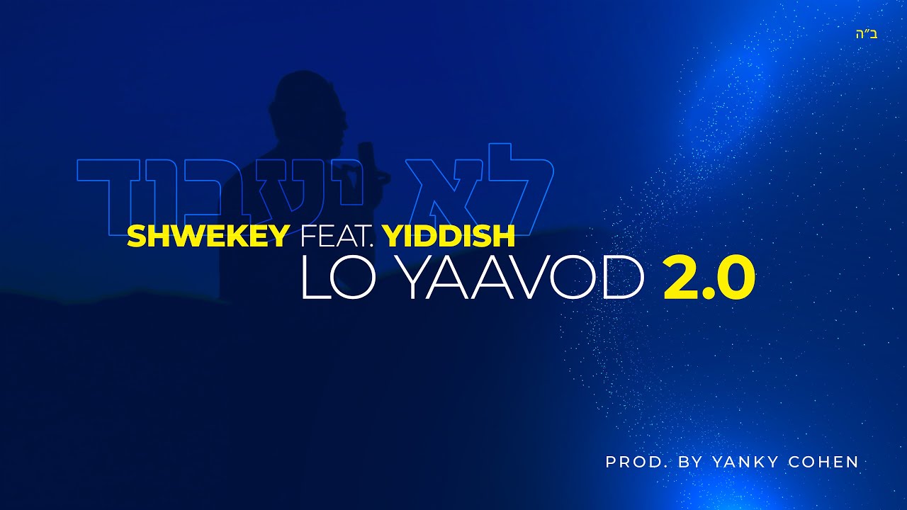 יעקב שוואקי & להקת יידיש - לא יעבוד 2.0.jpg