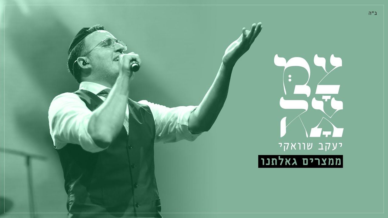 יעקב שוואקי - ממצרים גאלתנו.jpg