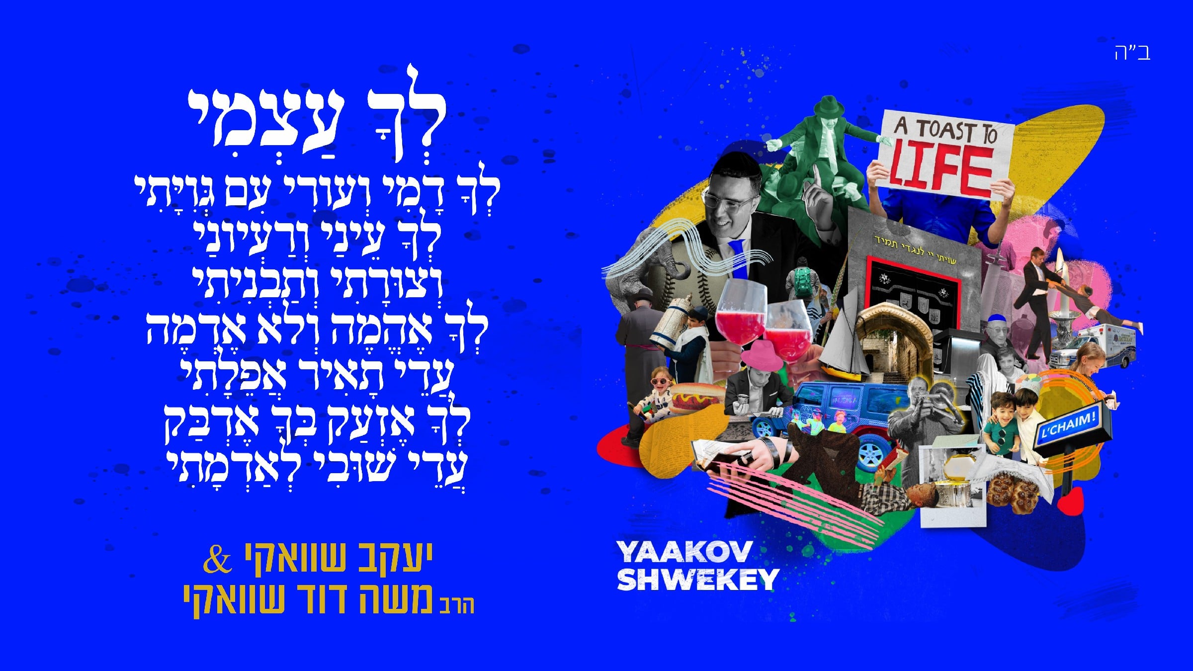 יעקב שוואקי & משה דוד שוואקי - לך עצמי.jpg