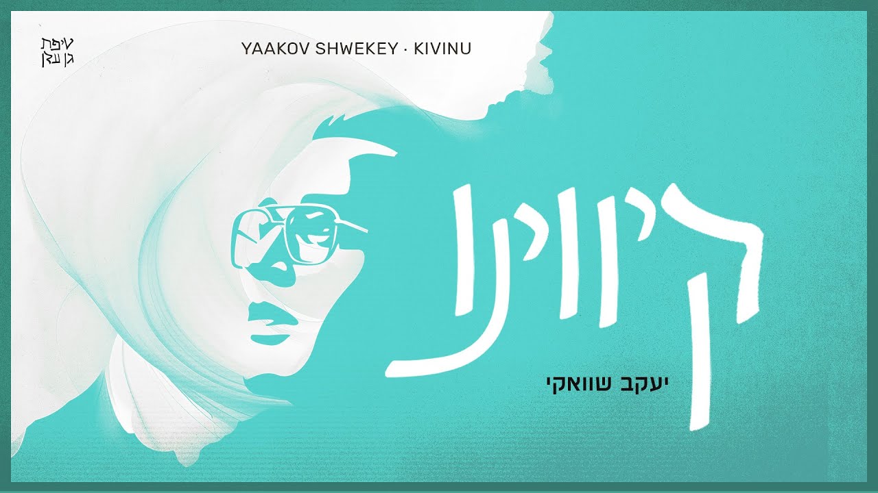 יעקב שוואקי - קיווינו.jpg