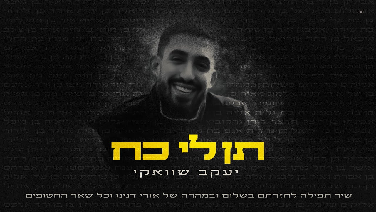 יעקב שוואקי - תן לי כח.jpg