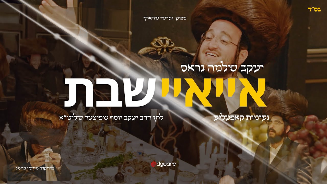 יעקב שלמה גראס - איי איי שבת.jpg