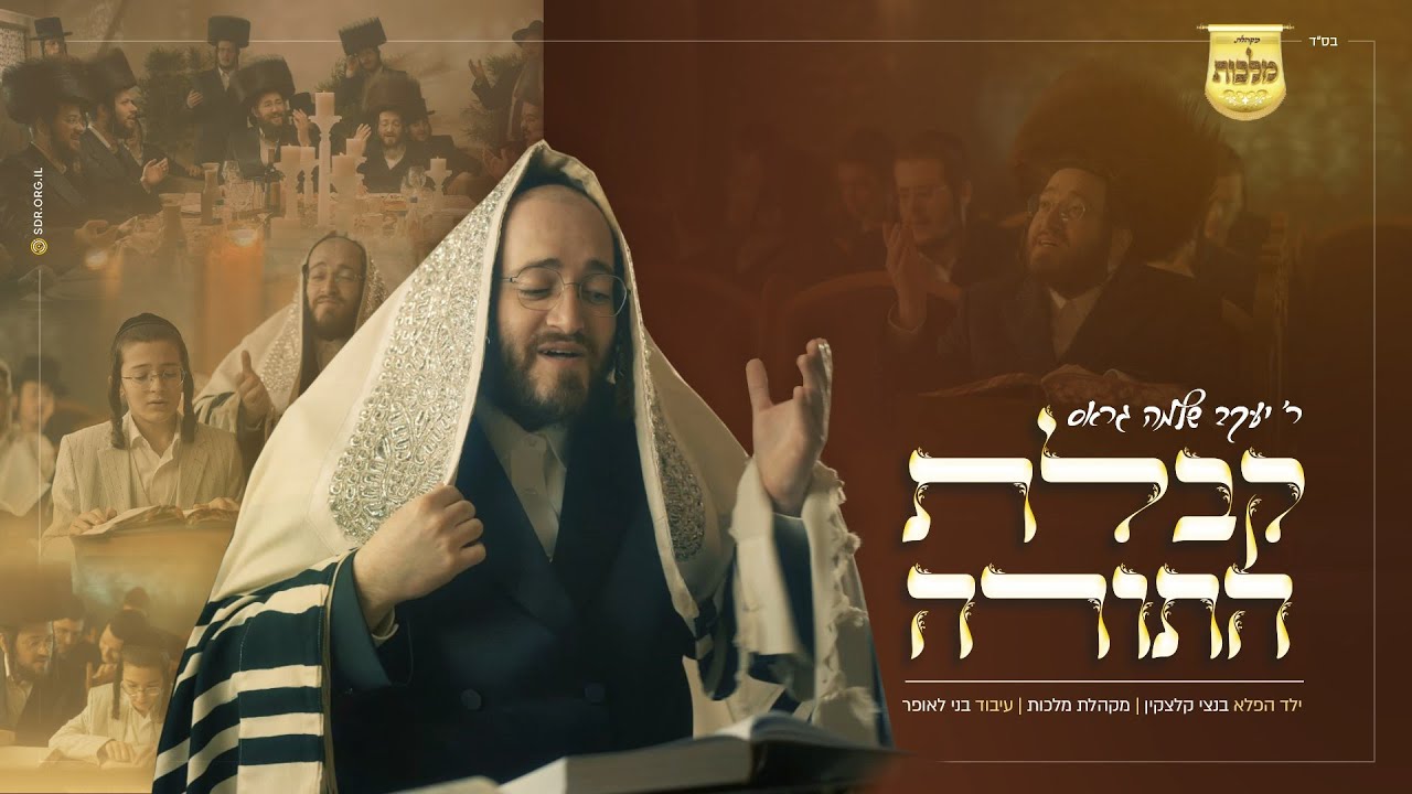 יעקב שלמה גראס, בנצי קלצקין, מקהלת מלכות - קבלת התורה.jpg