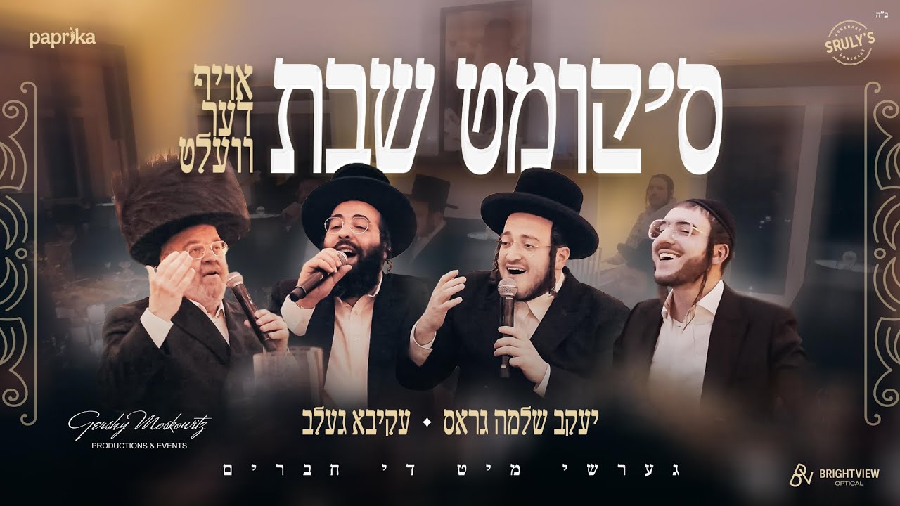 יעקב שלמה גראס & עקיבא געלב - ס'קומט שבת.jpg