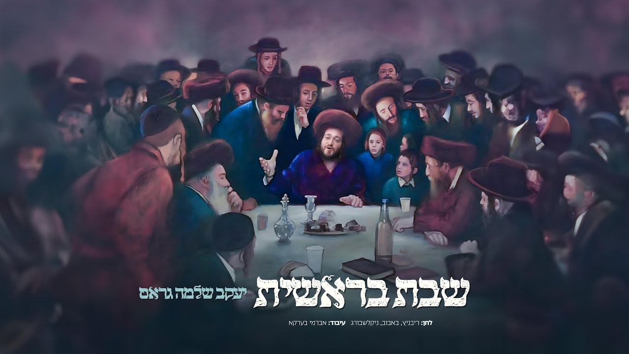 יעקב שלמה גראס - שבת בראשית.jpg