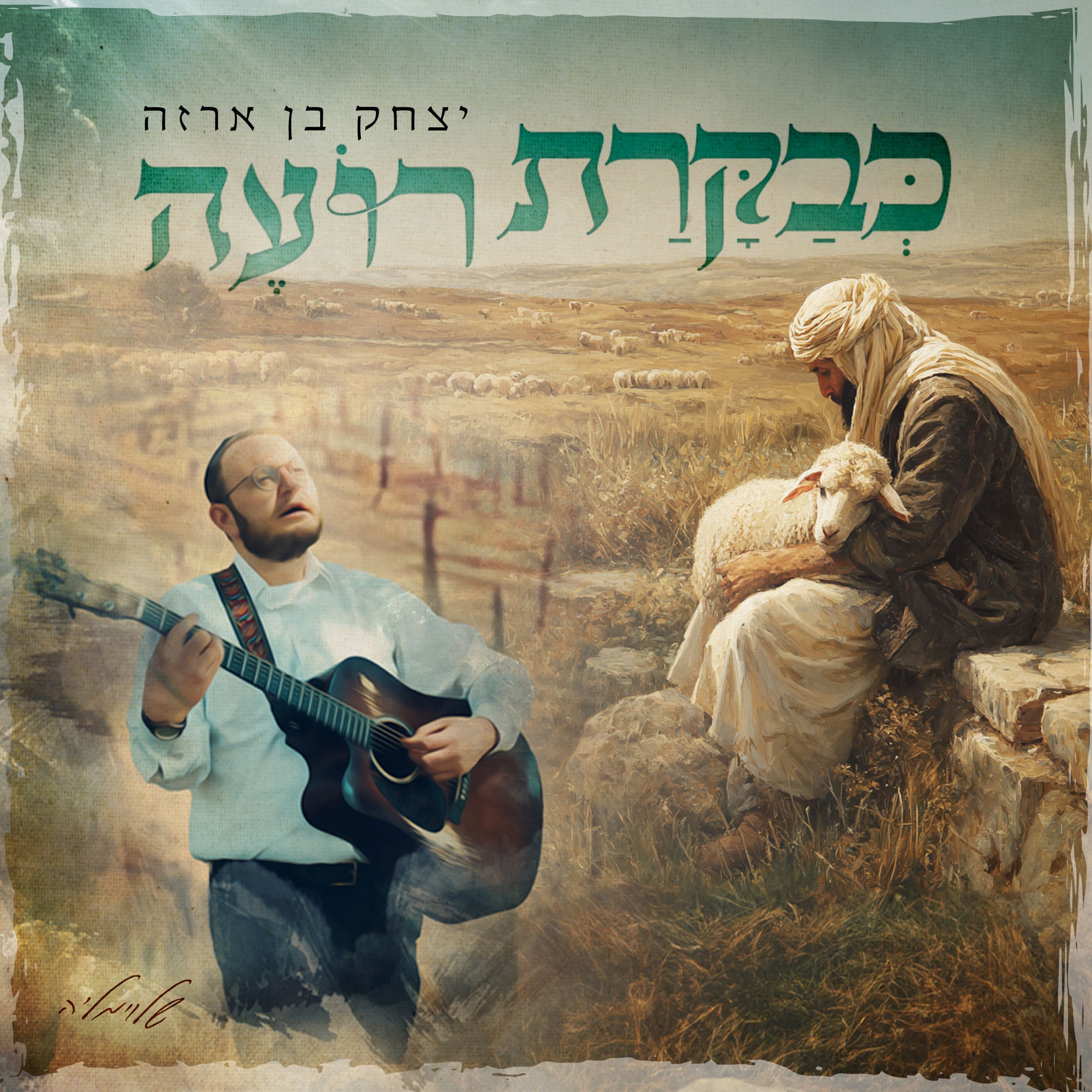 יצחק בן ארזה - כבקרת רועה.jpg