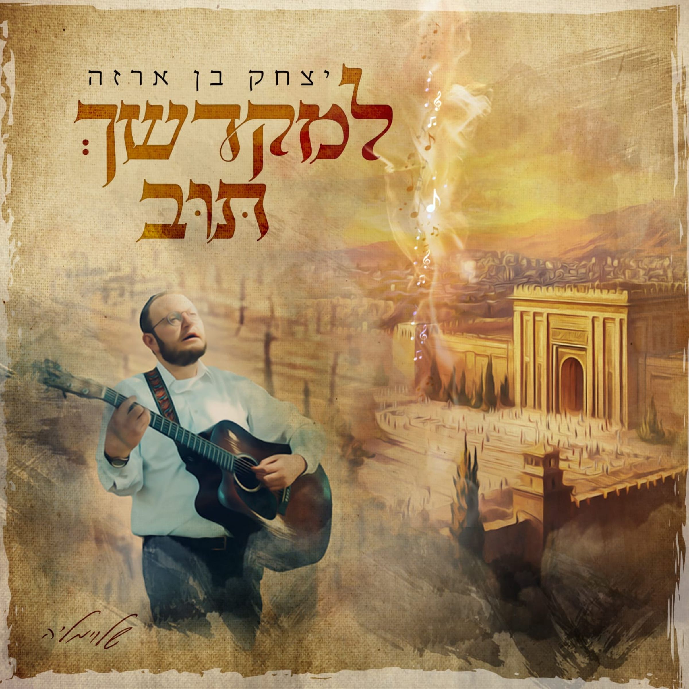 יצחק בן ארזה - למקדשך תוב.jpg