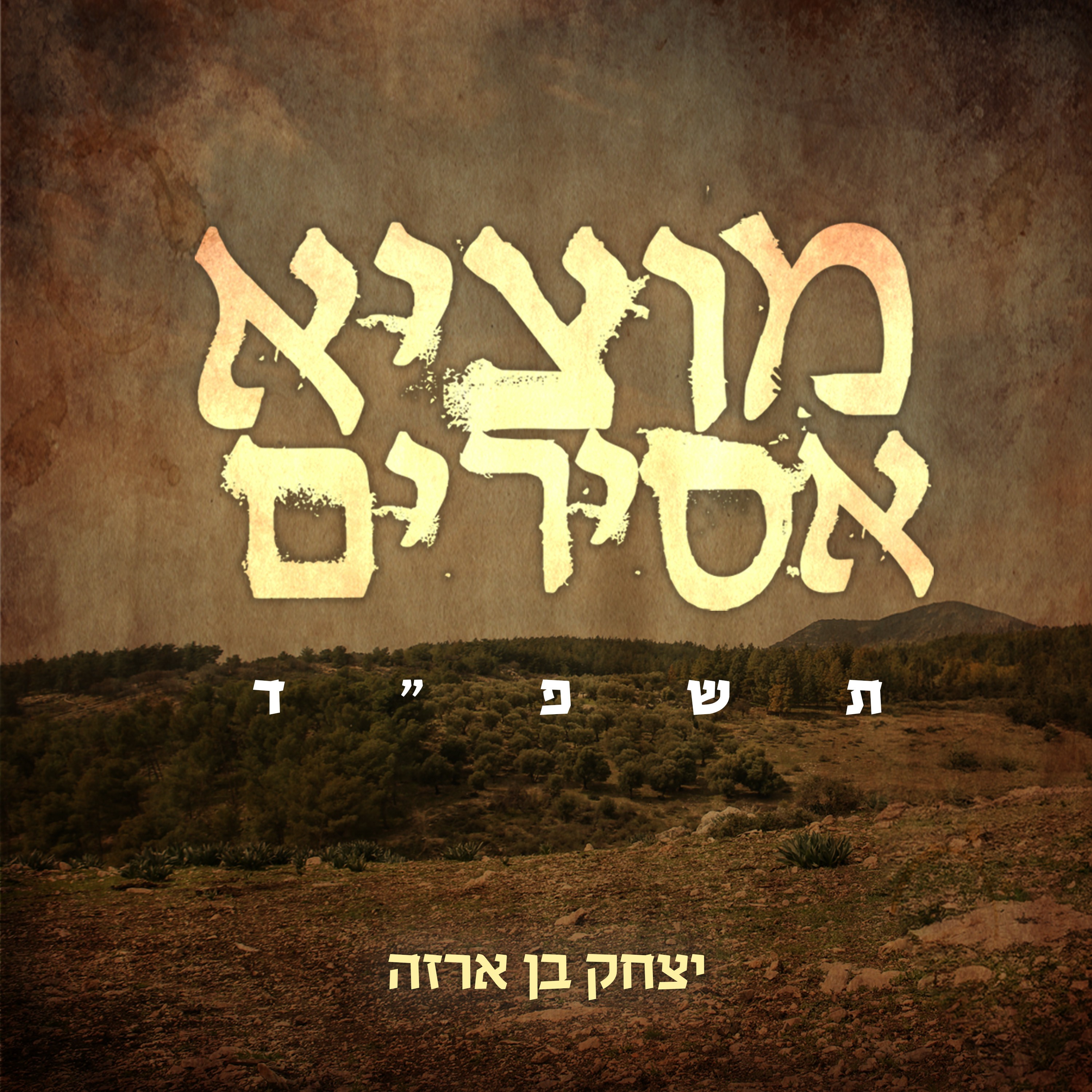 יצחק בן ארזה - מוציא אסירים.jpg
