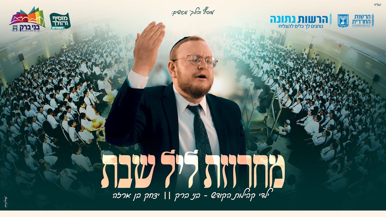 יצחק בן ארזה - מחרוזת ליל שבת.jpg