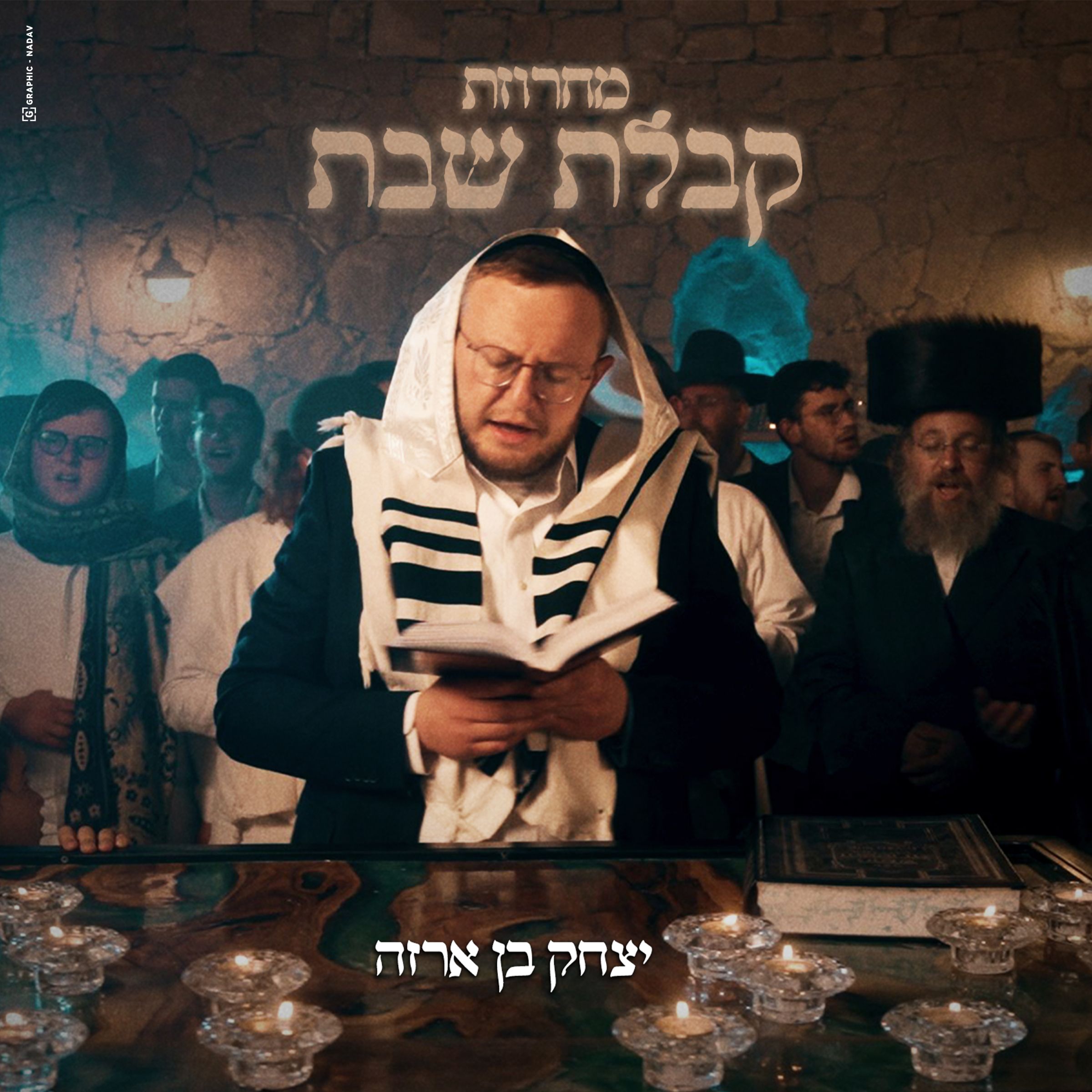יצחק בן ארזה - מחרוזת קבלת שבת.jpg