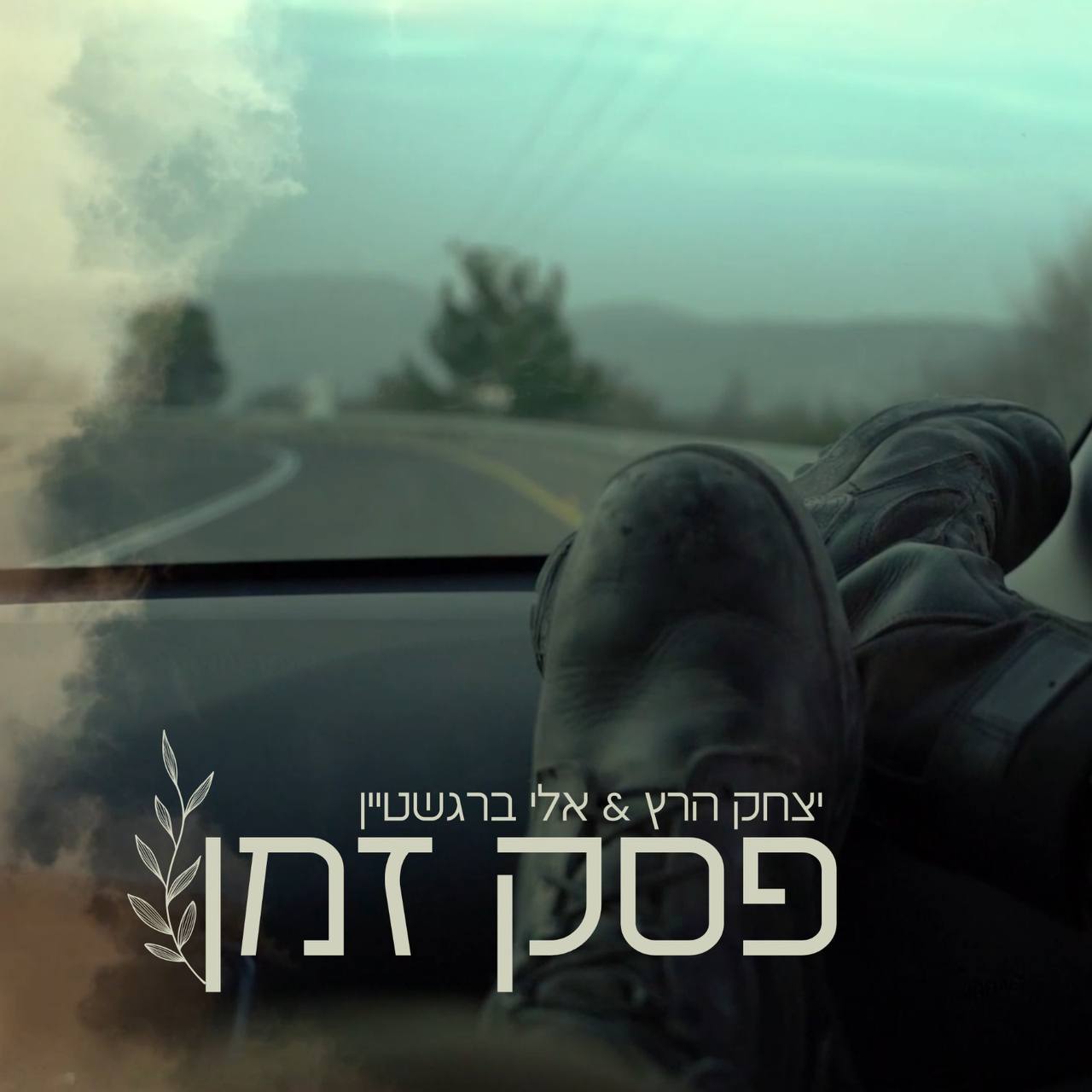 יצחק הרץ & אלי ברגשטיין - פסק זמן.jpg