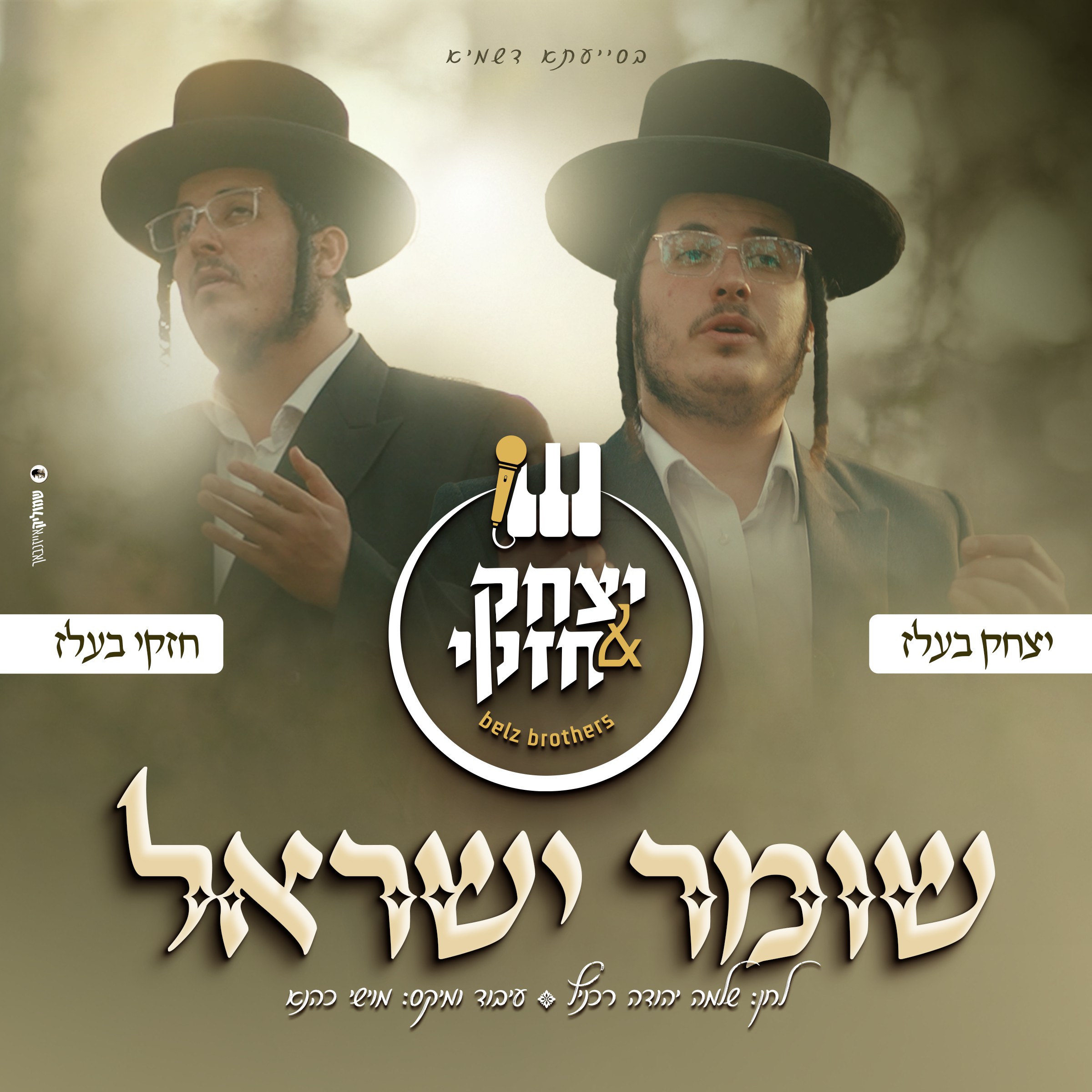 יצחק & חזקי בעלז - שומר ישראל.jpg
