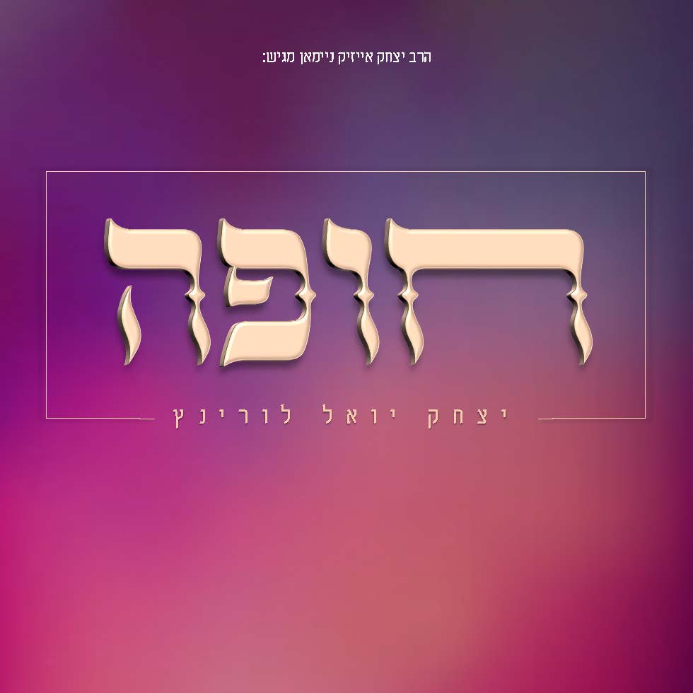 יצחק יואל לורינץ - חופה.jpg