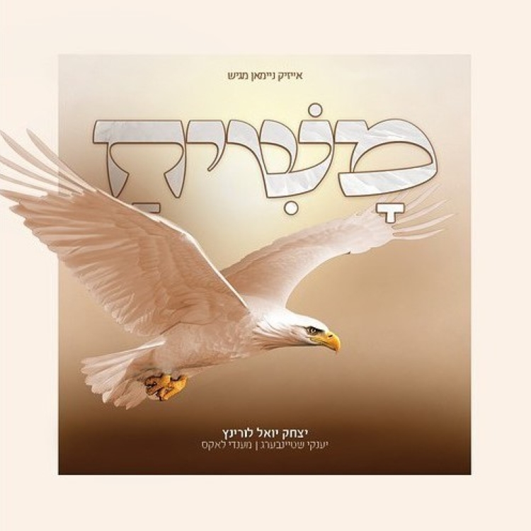 יצחק יואל לורינץ - משיח.jpg