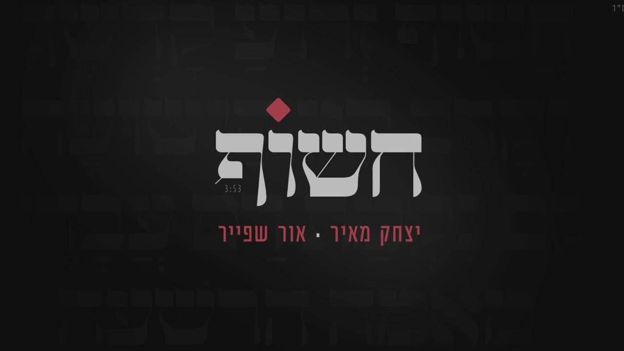 יצחק מאיר & אור שפייר - חשוף.jpg