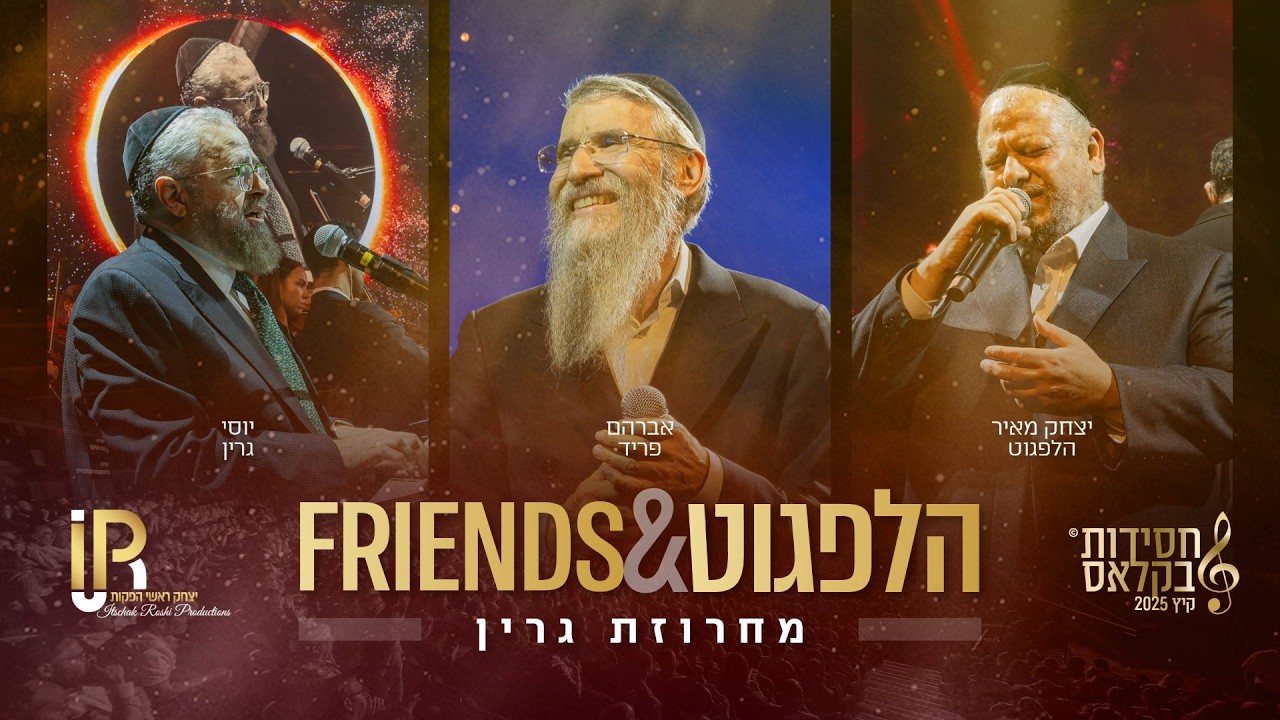 יצחק מאיר הלפגוט, אברהם פריד, יוסי גרין - מחרוזת גרין.jpg