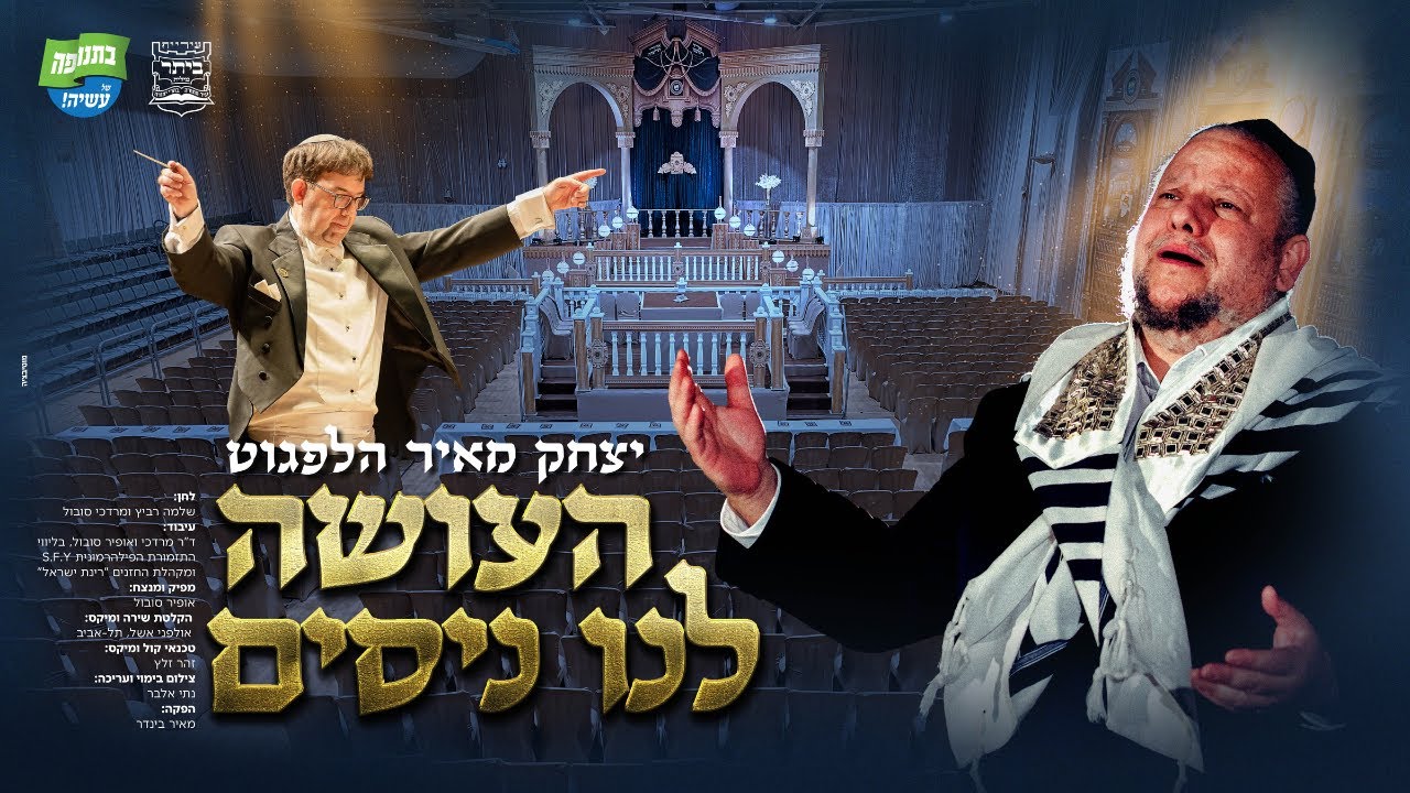 יצחק מאיר הלפגוט - העושה לנו ניסים.jpg