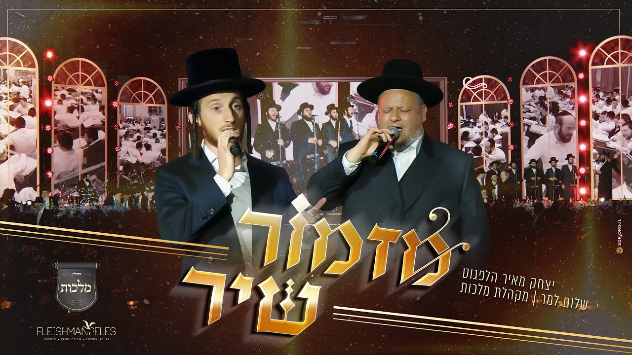 יצחק מאיר הלפגוט, שלום למר, מקהלת מלכות - מזמור שיר.jpg