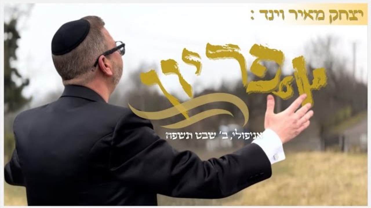 יצחק מאיר וינד - אפיריון.jpg