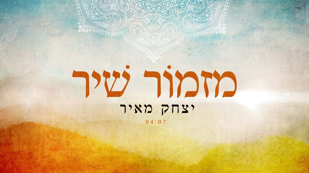 יצחק מאיר - מזמור שיר.jpg