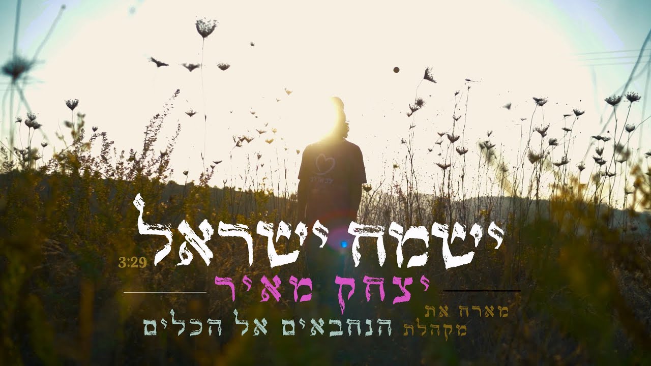 יצחק מאיר & מקהלת הנחבאים אל הכלים - ישמח ישראל.jpg