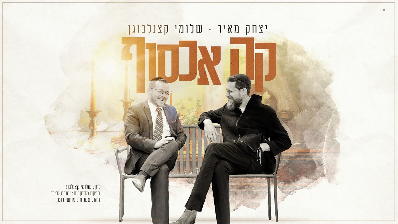 יצחק מאיר & שלומי קצנלבוגן - קה אכסוף.jpg