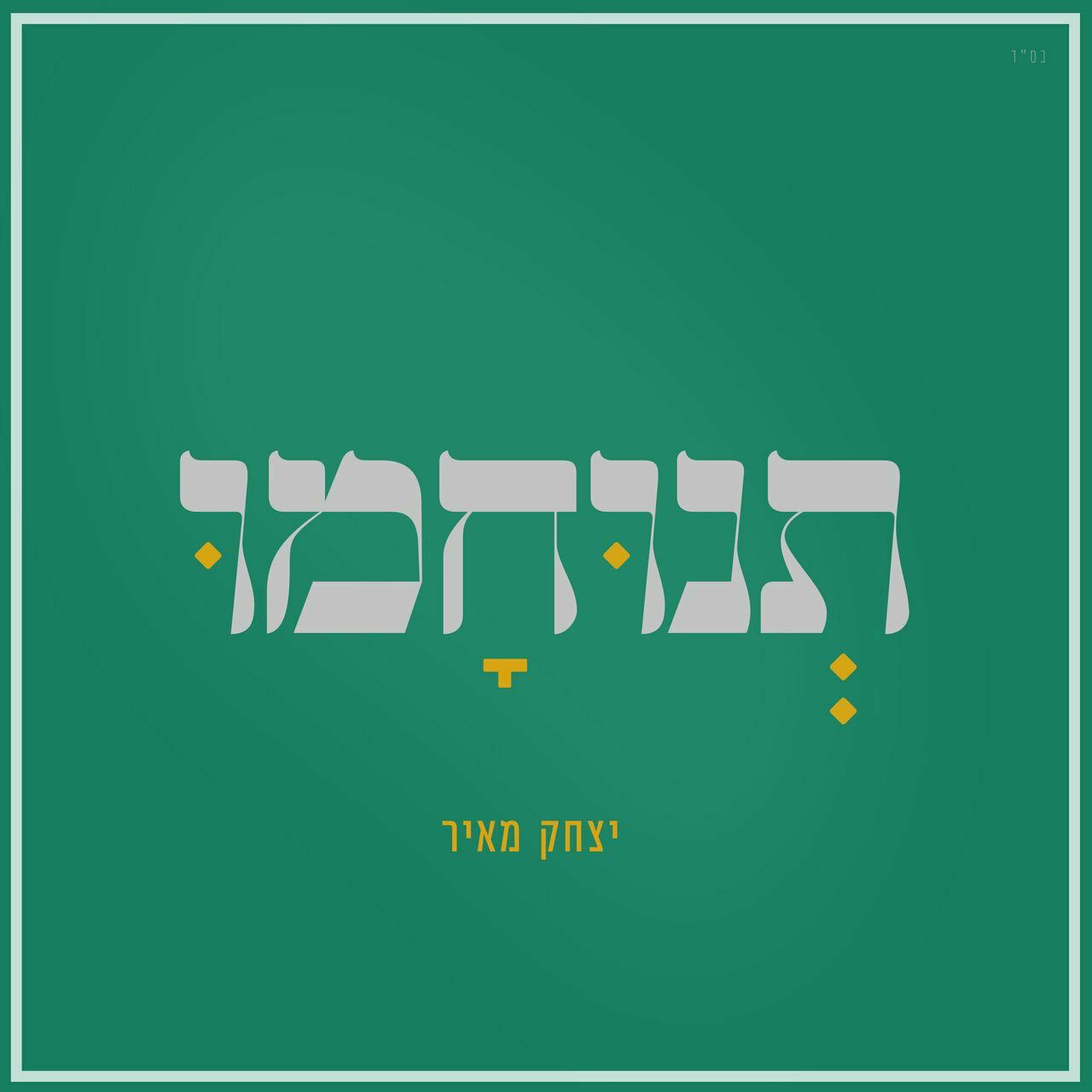 יצחק מאיר - תנוחמו.jpg