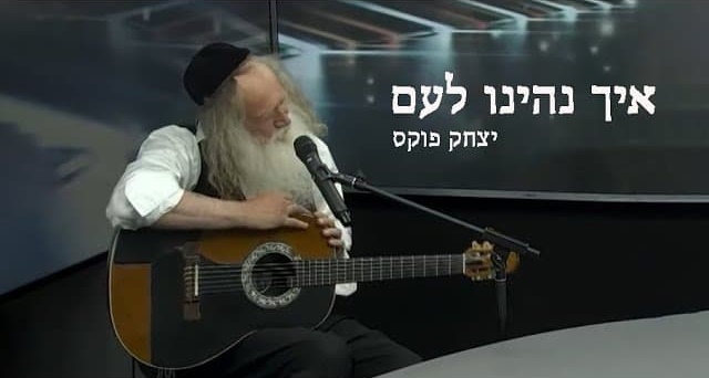 יצחק פוקס - איך נהינו לעם.jpg