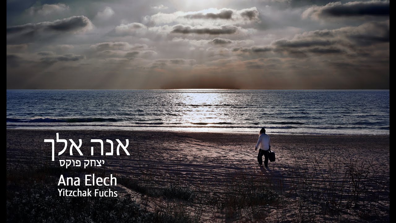 יצחק פוקס - אנה אלך.jpg