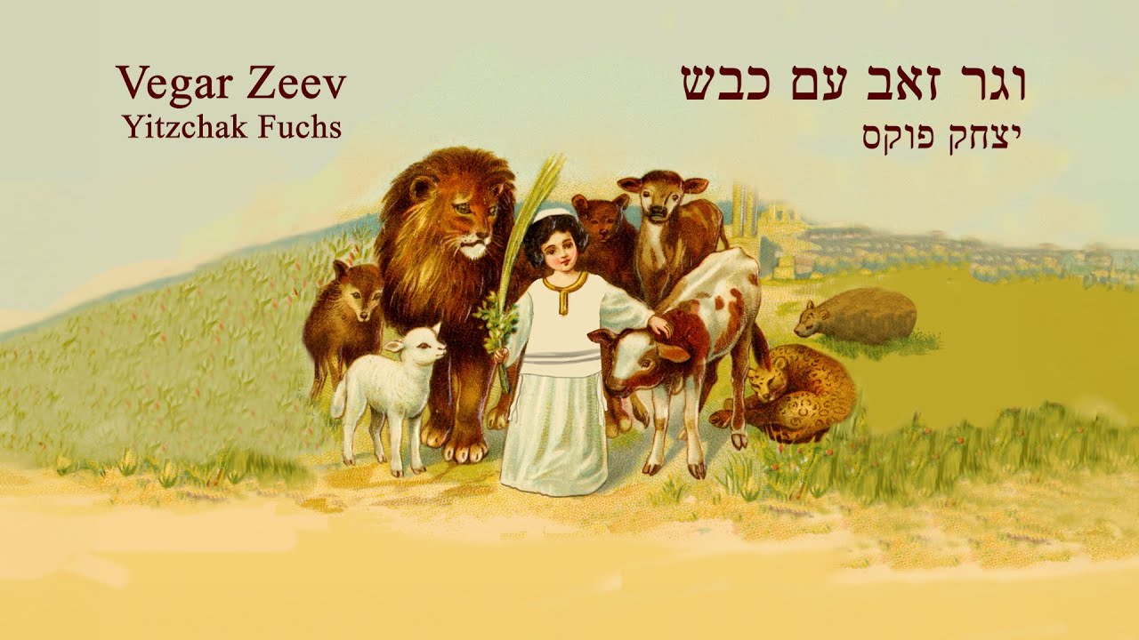 יצחק פוקס - וגר זאב עם כבש.jpg