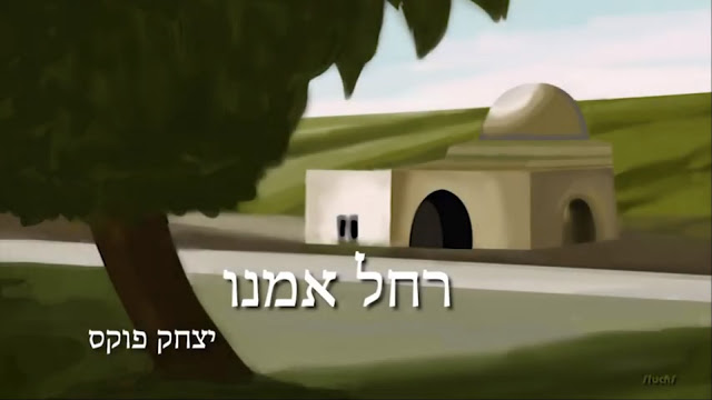 יצחק פוקס - רחל אמנו.jpg