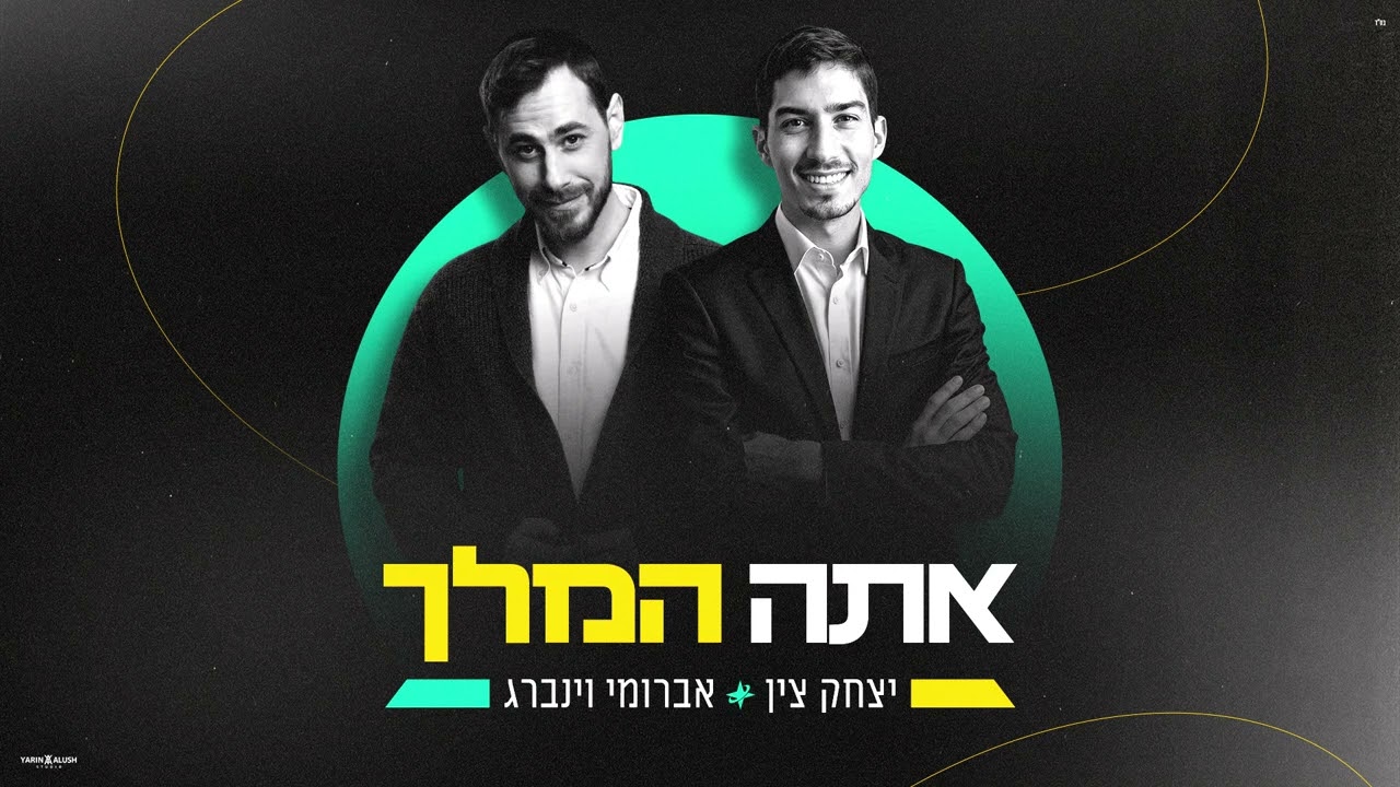 יצחק צין & אברומי וינברג - אתה המלך.jpg