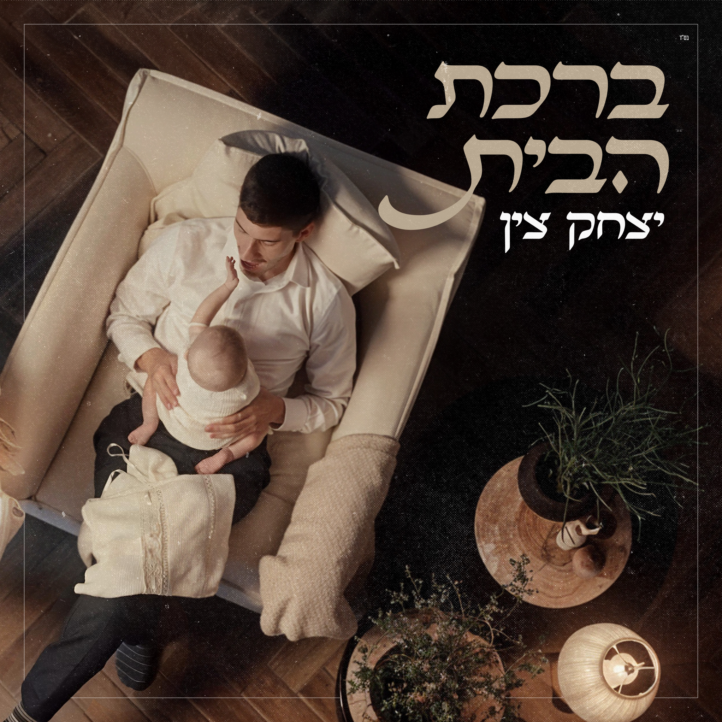 יצחק צין - ברכת הבית.jpg