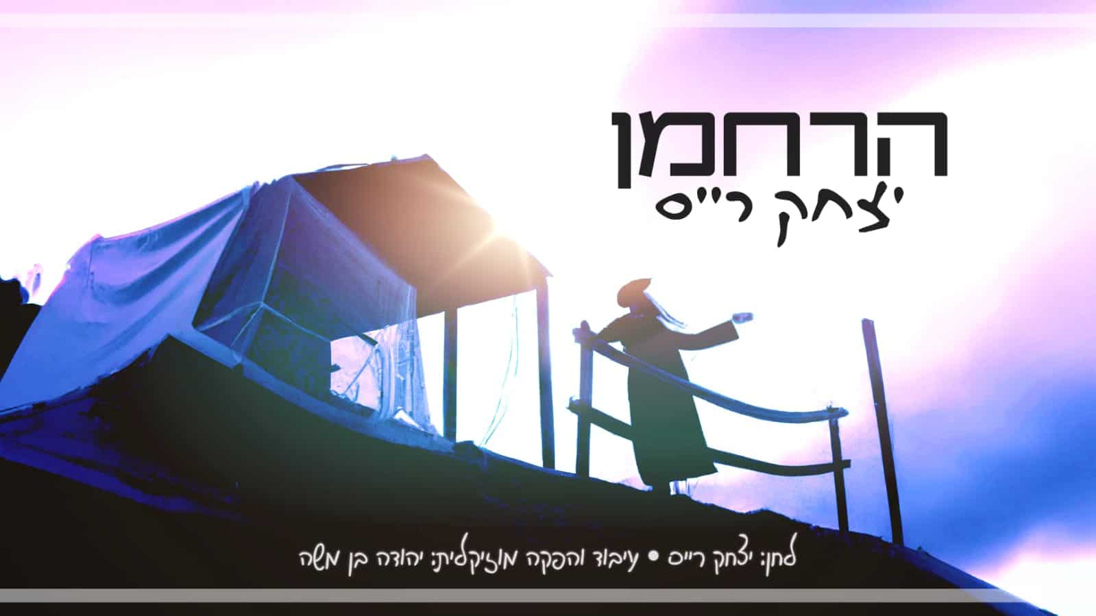 יצחק רייס - הרחמן.jpeg