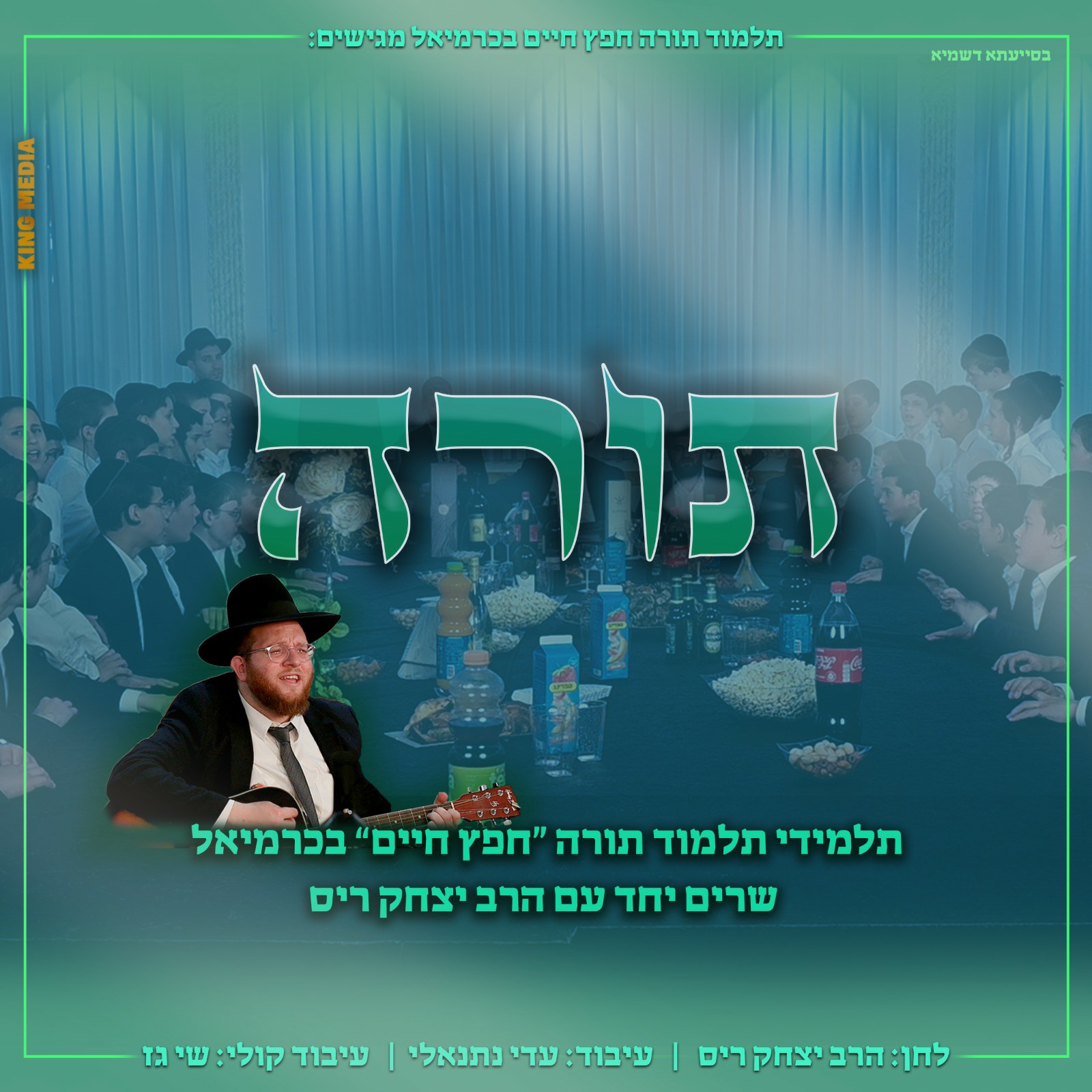 יצחק ריס & ת''ת חפץ חיים כרמיאל - תורה.jpg