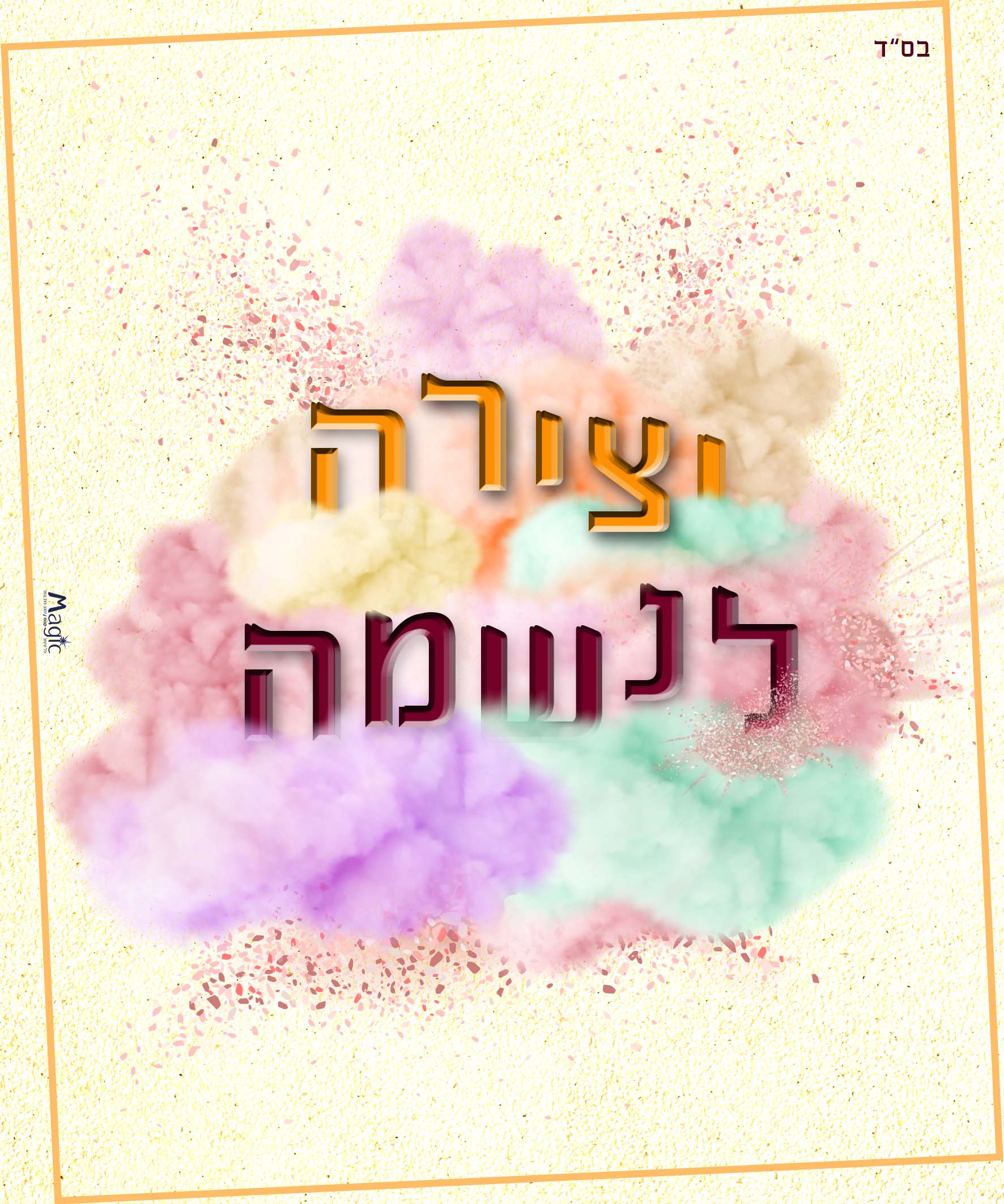 יצירה לנשמה.jpg