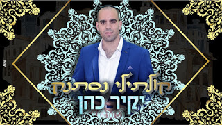 יקיר כהן - קולתילי נסתנק - תמונה.jpg