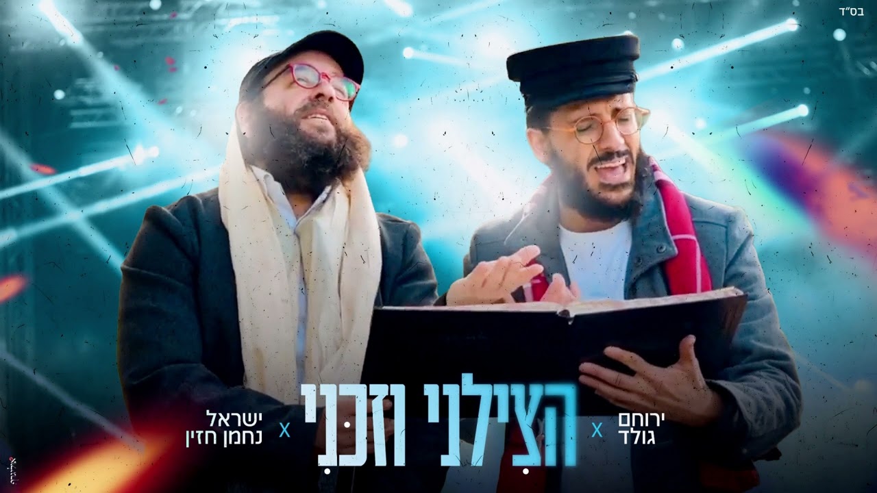 ירוחם גולד & ישראל נחמן חזין - הצילני וזכני.jpg