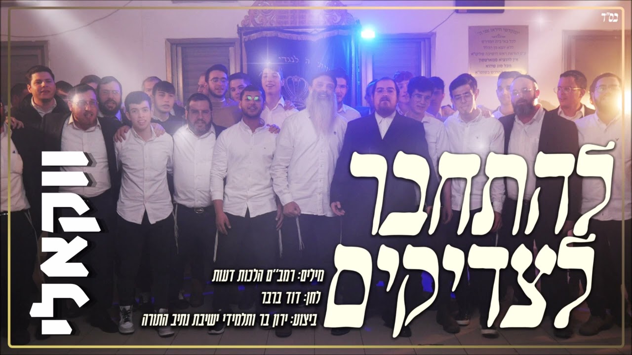 ירון בר ותלמידי ישיבת נתיב התורה - להתחבר לצדיקים.jpg