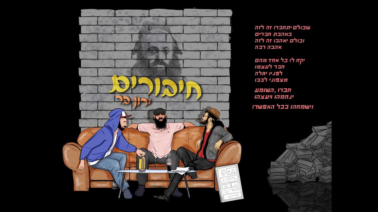 ירון בר - חיבורים.jpg