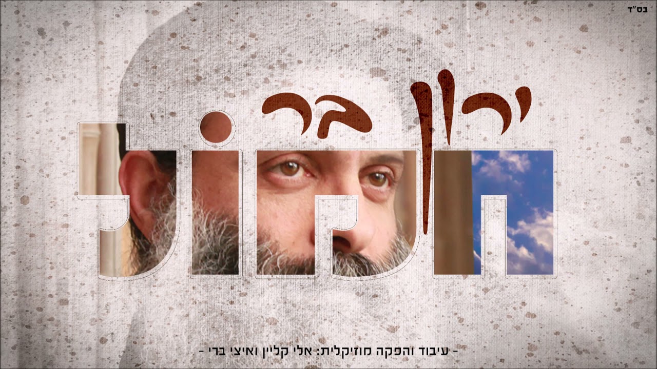 ירון בר - חמול.jpg
