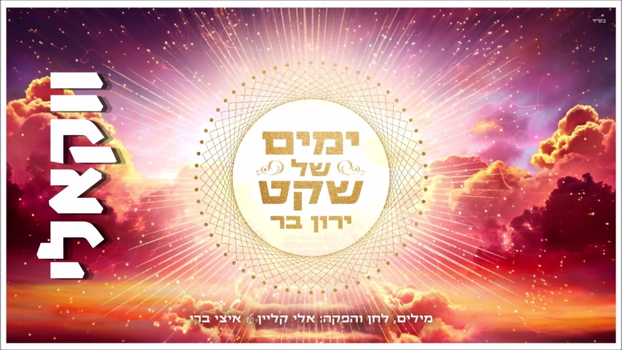 ירון בר - ימים של שקט.jpg