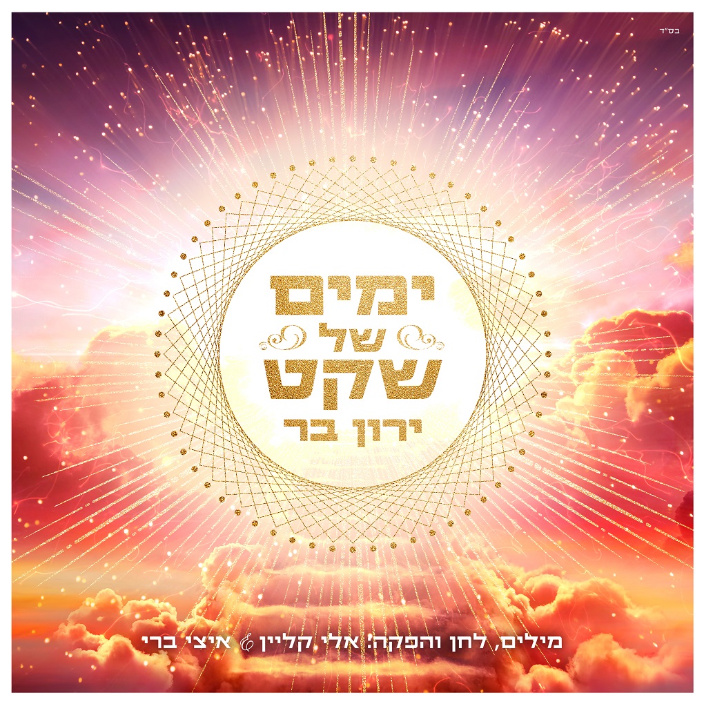 ירון בר - ימים של שקט.jpg
