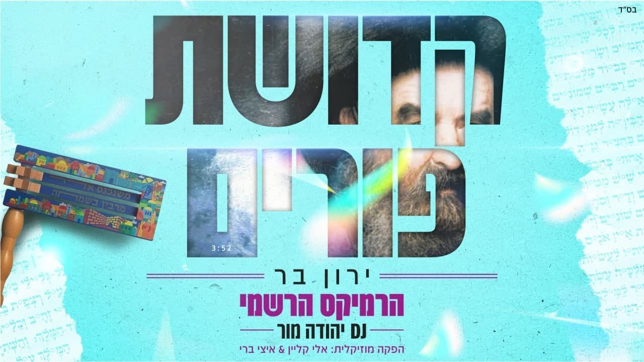 ירון בר - קדושת פורים - רמיקס.jpg