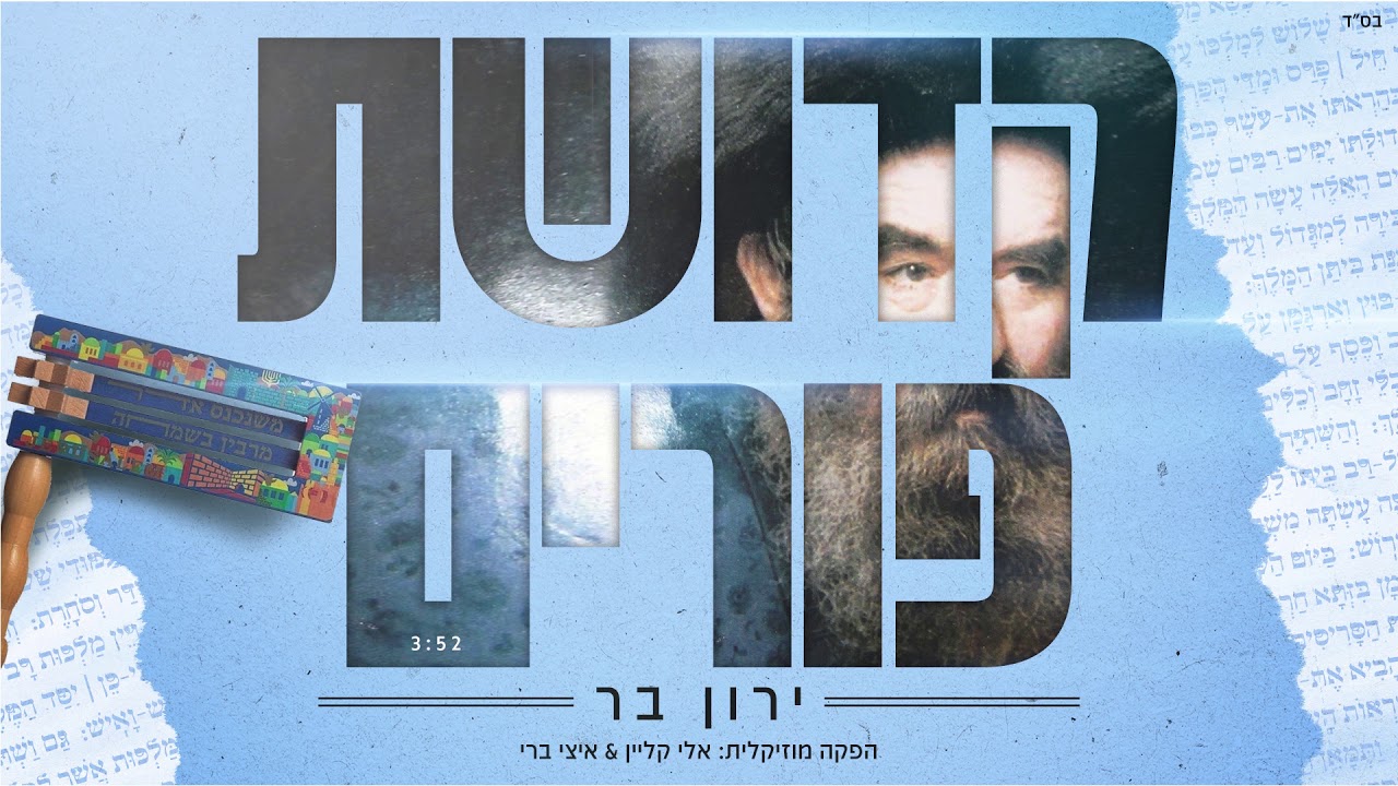 ירון בר - קדושת פורים.jpg