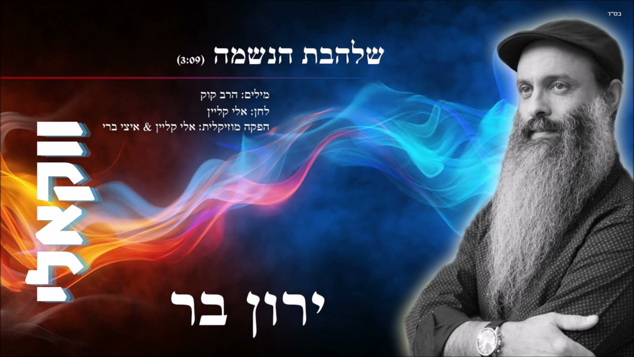 ירון בר - שלהבת הנשמה.jpg